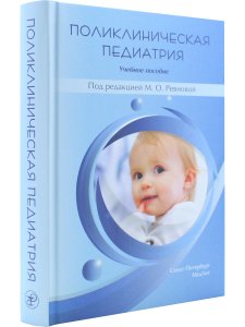Поликлиническая педиатрия.Учебное пособие